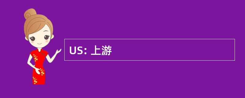 US: 上游