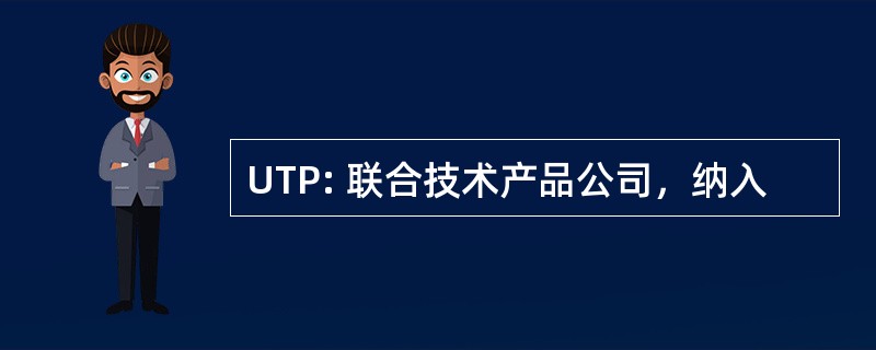 UTP: 联合技术产品公司，纳入