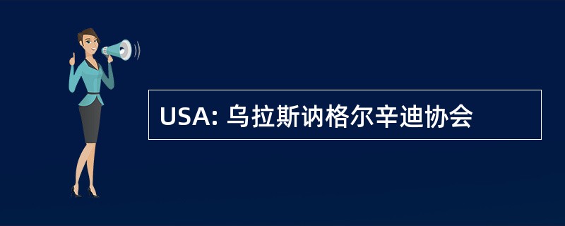 USA: 乌拉斯讷格尔辛迪协会