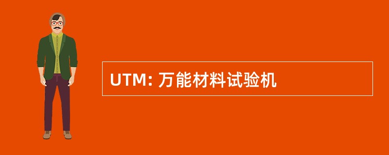 UTM: 万能材料试验机