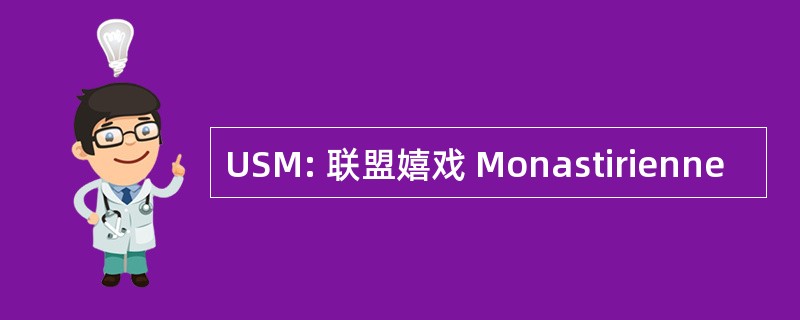 USM: 联盟嬉戏 Monastirienne