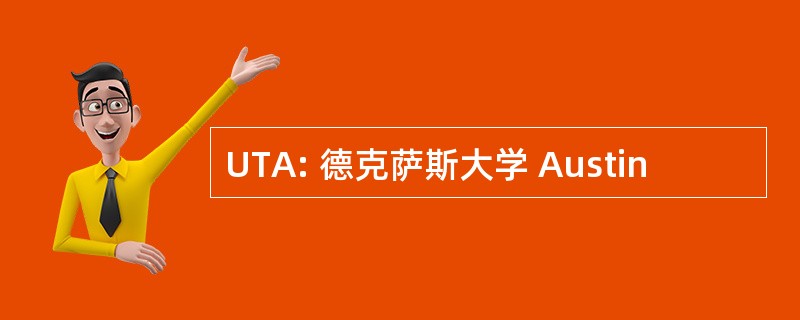 UTA: 德克萨斯大学 Austin