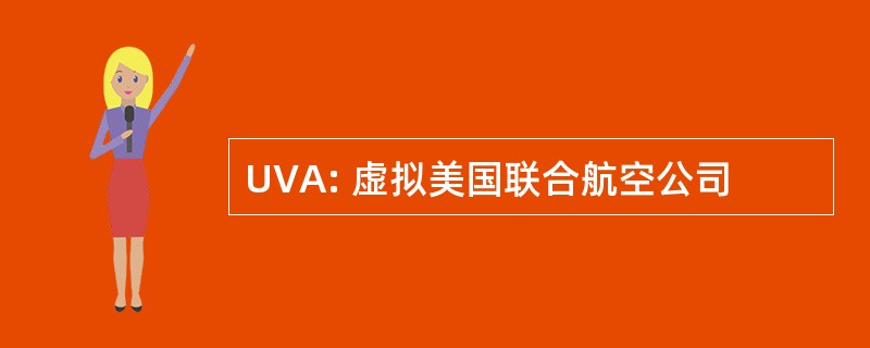 UVA: 虚拟美国联合航空公司