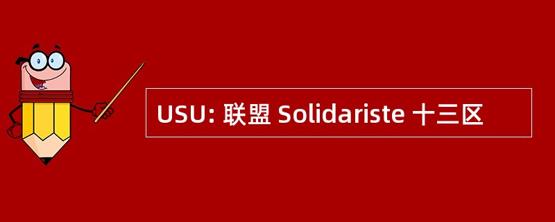 USU: 联盟 Solidariste 十三区