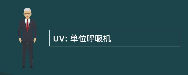 UV: 单位呼吸机