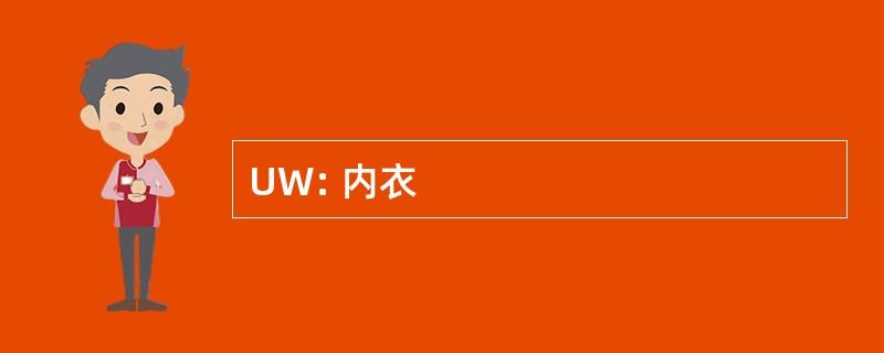 UW: 内衣