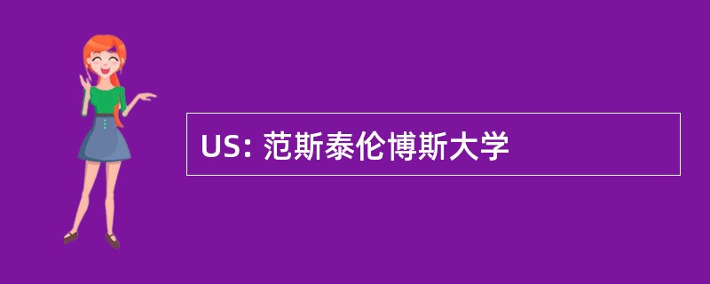 US: 范斯泰伦博斯大学