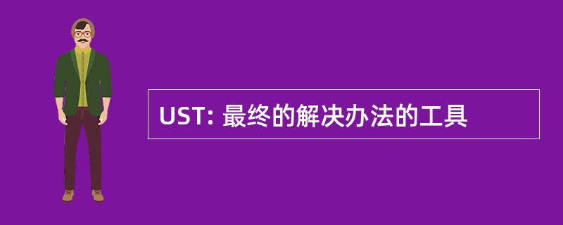 UST: 最终的解决办法的工具