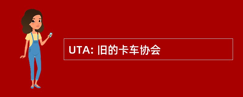 UTA: 旧的卡车协会