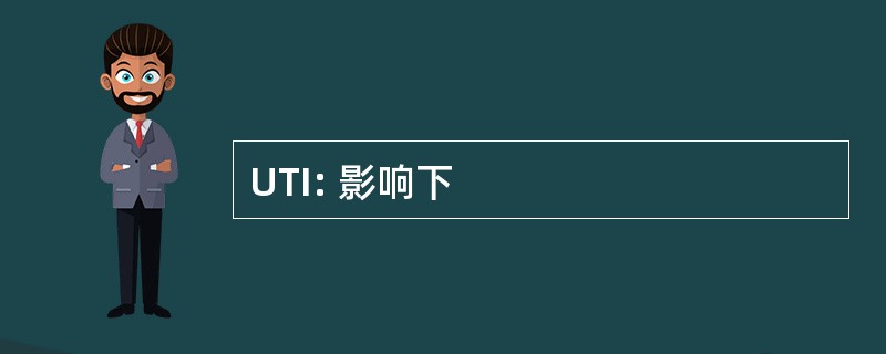 UTI: 影响下