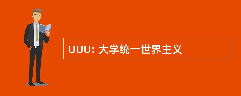 UUU: 大学统一世界主义