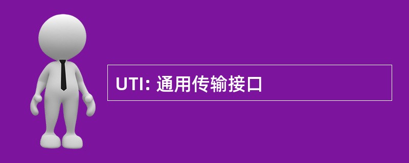 UTI: 通用传输接口