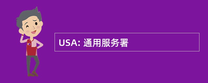 USA: 通用服务署