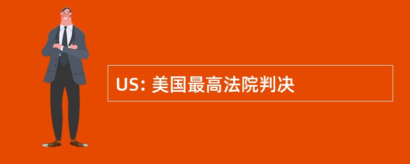 US: 美国最高法院判决