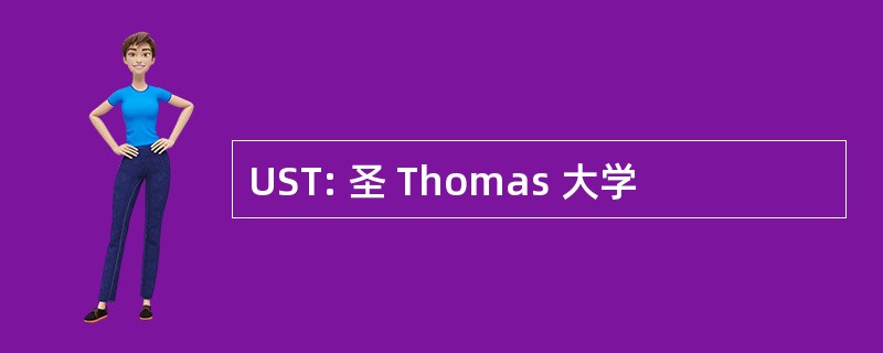 UST: 圣 Thomas 大学