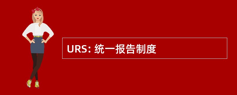 URS: 统一报告制度