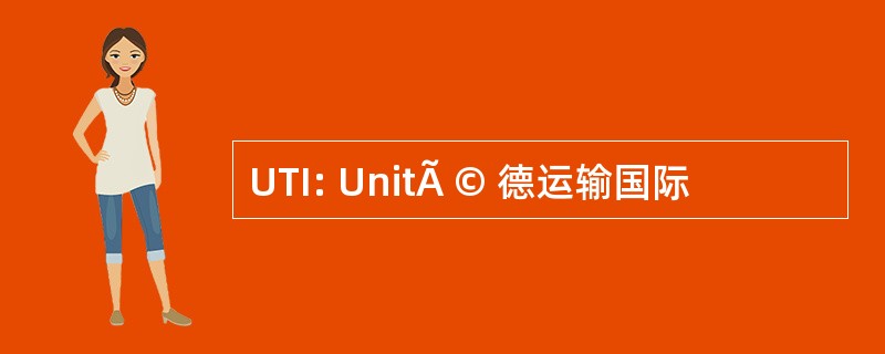 UTI: UnitÃ © 德运输国际