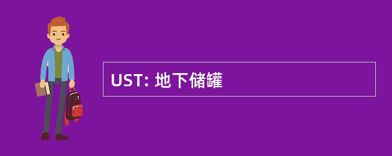 UST: 地下储罐