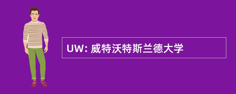 UW: 威特沃特斯兰德大学