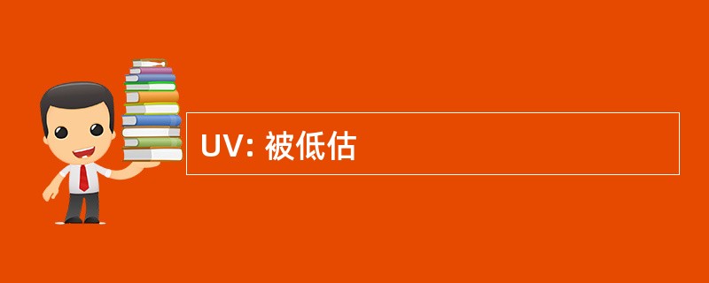 UV: 被低估