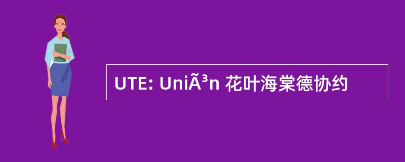 UTE: UniÃ³n 花叶海棠德协约