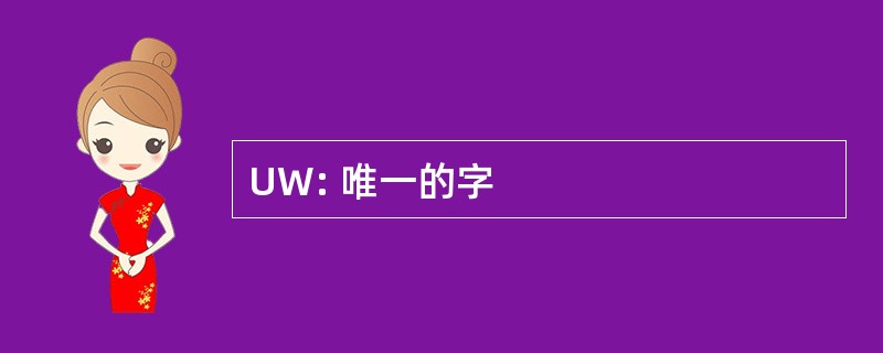 UW: 唯一的字