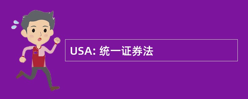 USA: 统一证券法