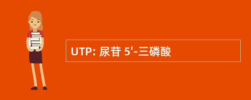 UTP: 尿苷 5&#039;-三磷酸