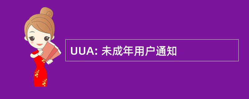 UUA: 未成年用户通知