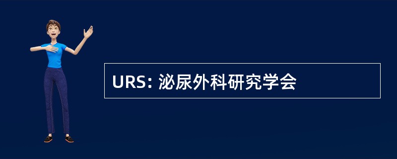 URS: 泌尿外科研究学会