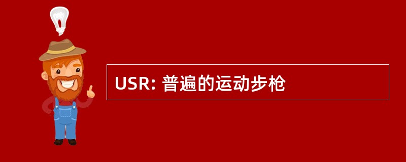 USR: 普遍的运动步枪