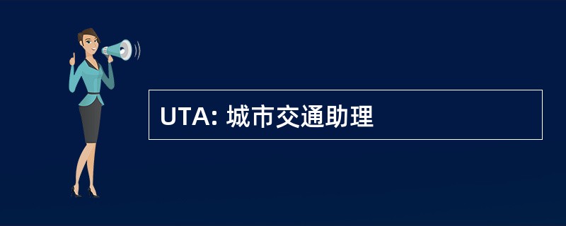 UTA: 城市交通助理