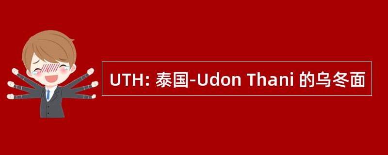 UTH: 泰国-Udon Thani 的乌冬面