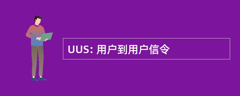 UUS: 用户到用户信令