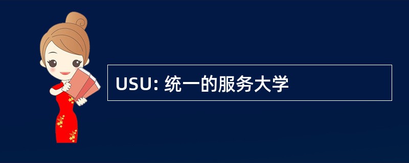 USU: 统一的服务大学