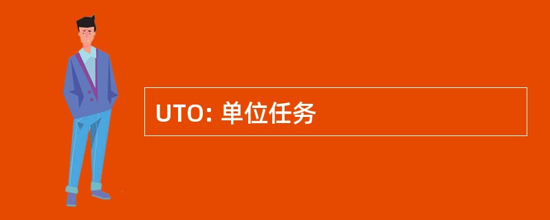 UTO: 单位任务