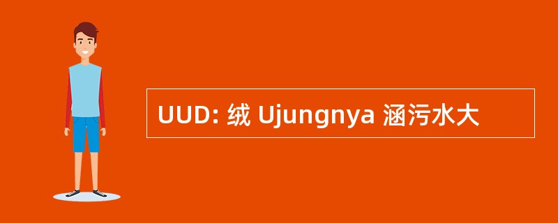 UUD: 绒 Ujungnya 涵污水大