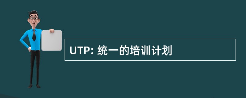 UTP: 统一的培训计划