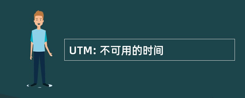 UTM: 不可用的时间