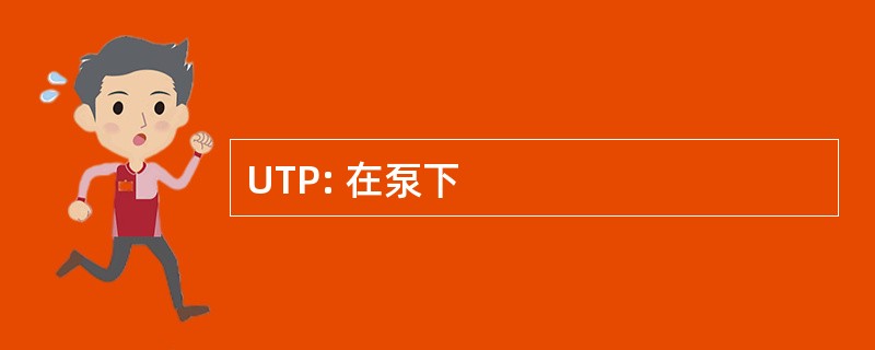 UTP: 在泵下