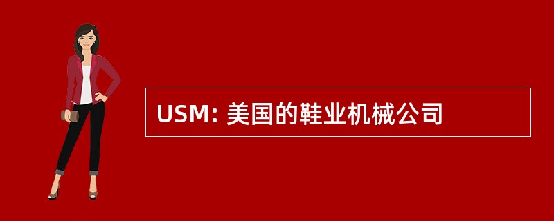 USM: 美国的鞋业机械公司