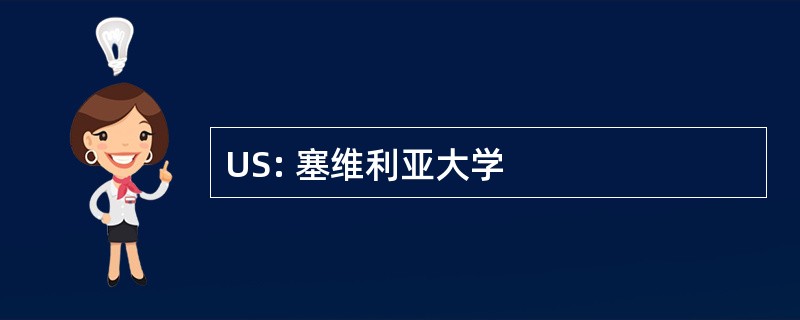 US: 塞维利亚大学