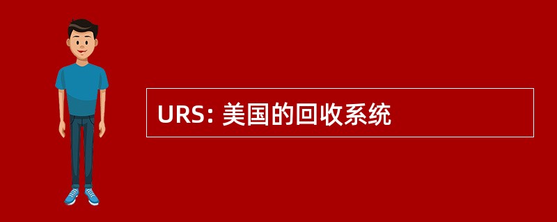 URS: 美国的回收系统