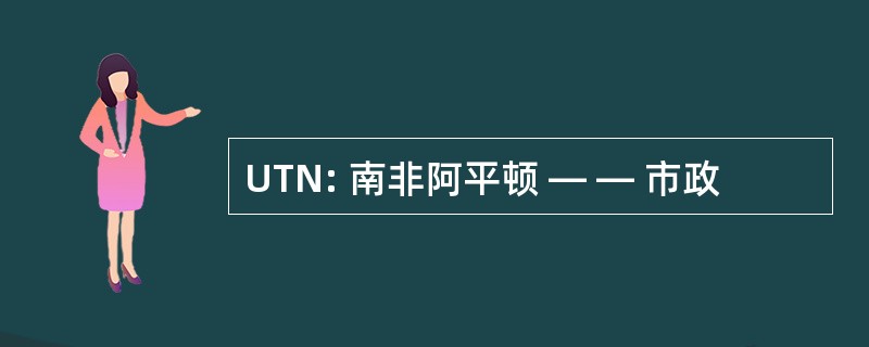 UTN: 南非阿平顿 — — 市政