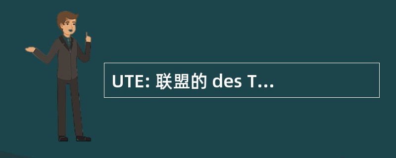 UTE: 联盟的 des ThÃ © 歌剧院德欧洲