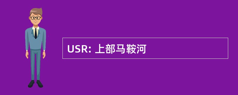 USR: 上部马鞍河