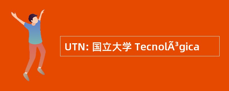 UTN: 国立大学 TecnolÃ³gica