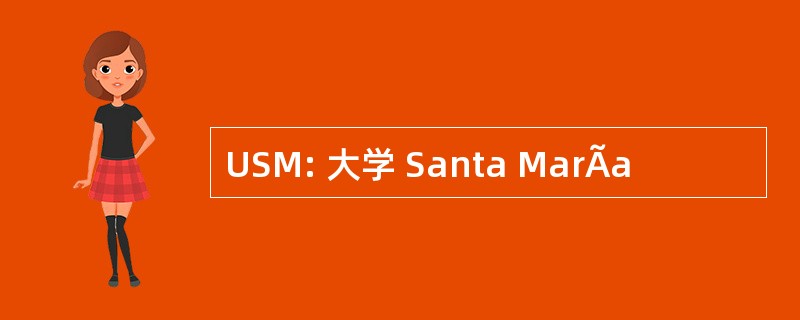 USM: 大学 Santa MarÃa