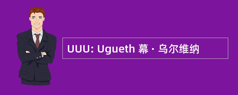 UUU: Ugueth 幕 · 乌尔维纳