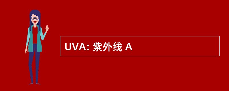 UVA: 紫外线 A